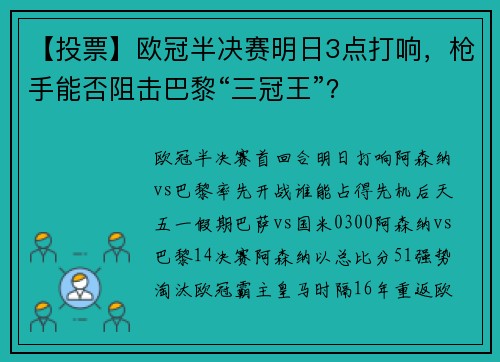【投票】欧冠半决赛明日3点打响，枪手能否阻击巴黎“三冠王”？