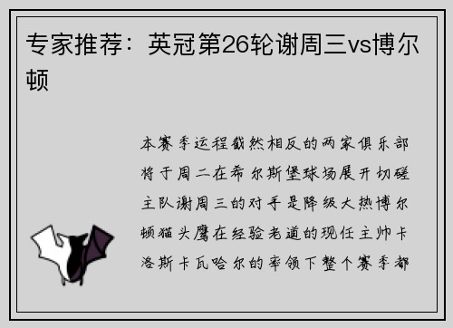 专家推荐：英冠第26轮谢周三vs博尔顿