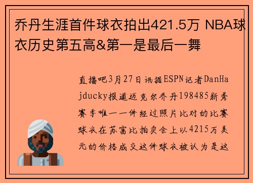乔丹生涯首件球衣拍出421.5万 NBA球衣历史第五高&第一是最后一舞
