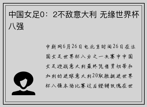 中国女足0：2不敌意大利 无缘世界杯八强