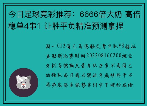 今日足球竞彩推荐：6666倍大奶 高倍稳单4串1 让胜平负精准预测拿捏