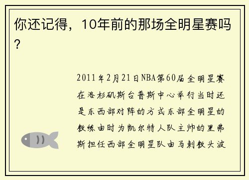 你还记得，10年前的那场全明星赛吗？