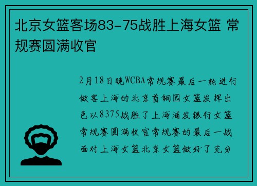 北京女篮客场83-75战胜上海女篮 常规赛圆满收官