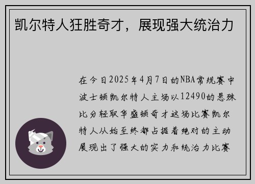 凯尔特人狂胜奇才，展现强大统治力