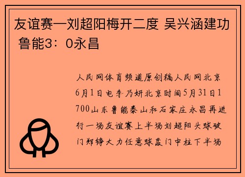 友谊赛—刘超阳梅开二度 吴兴涵建功 鲁能3：0永昌
