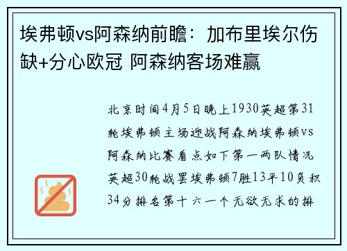 埃弗顿vs阿森纳前瞻：加布里埃尔伤缺+分心欧冠 阿森纳客场难赢