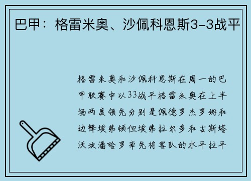 巴甲：格雷米奥、沙佩科恩斯3-3战平
