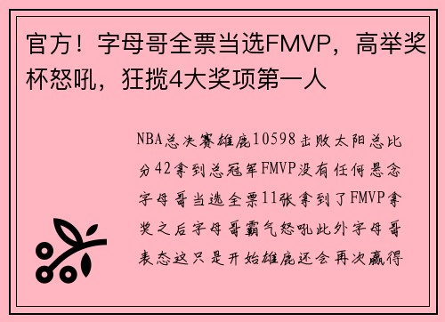 官方！字母哥全票当选FMVP，高举奖杯怒吼，狂揽4大奖项第一人