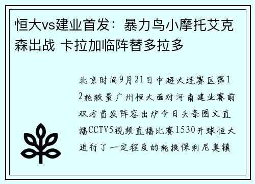 恒大vs建业首发：暴力鸟小摩托艾克森出战 卡拉加临阵替多拉多