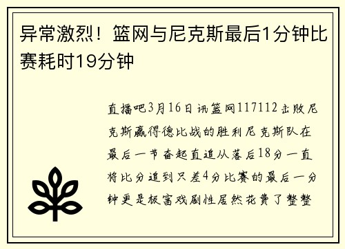 异常激烈！篮网与尼克斯最后1分钟比赛耗时19分钟