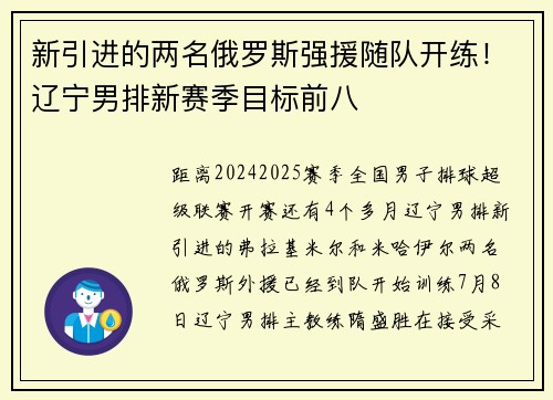 新引进的两名俄罗斯强援随队开练！辽宁男排新赛季目标前八