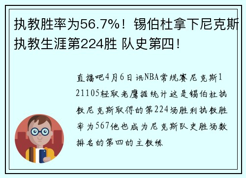 执教胜率为56.7%！锡伯杜拿下尼克斯执教生涯第224胜 队史第四！