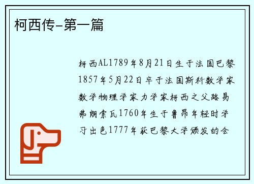 柯西传-第一篇