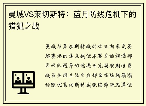 曼城VS莱切斯特：蓝月防线危机下的猎狐之战