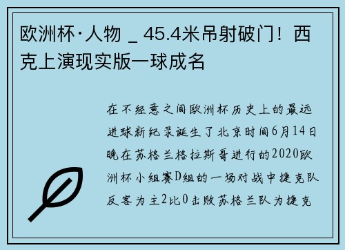 欧洲杯·人物 _ 45.4米吊射破门！西克上演现实版一球成名