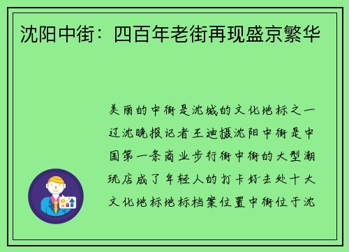 沈阳中街：四百年老街再现盛京繁华