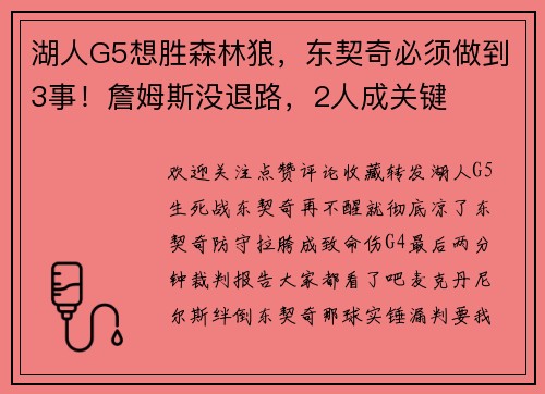 湖人G5想胜森林狼，东契奇必须做到3事！詹姆斯没退路，2人成关键