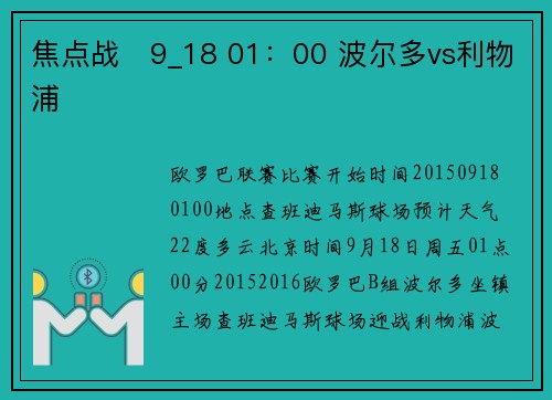 焦点战   9_18 01：00 波尔多vs利物浦
