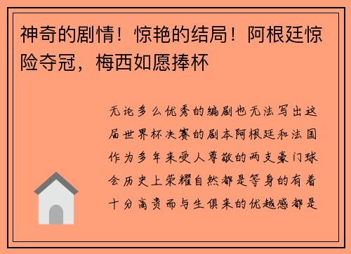 神奇的剧情！惊艳的结局！阿根廷惊险夺冠，梅西如愿捧杯