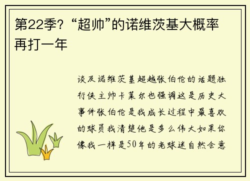 第22季？“超帅”的诺维茨基大概率再打一年