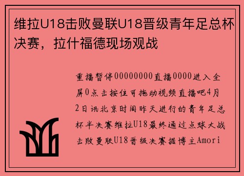 维拉U18击败曼联U18晋级青年足总杯决赛，拉什福德现场观战