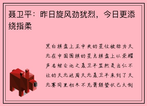 聂卫平：昨日旋风劲犹烈，今日更添绕指柔