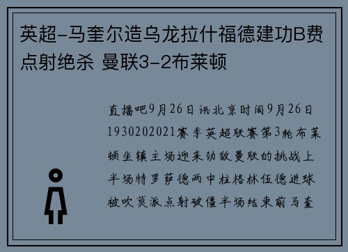 英超-马奎尔造乌龙拉什福德建功B费点射绝杀 曼联3-2布莱顿