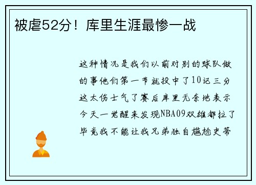 被虐52分！库里生涯最惨一战