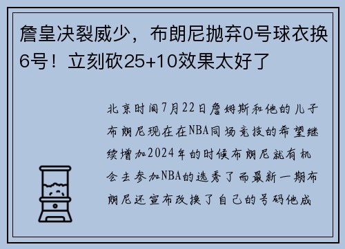 詹皇决裂威少，布朗尼抛弃0号球衣换6号！立刻砍25+10效果太好了