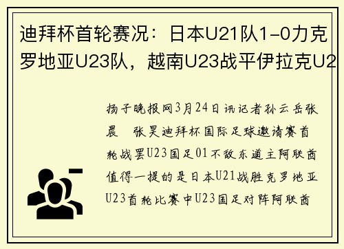 迪拜杯首轮赛况：日本U21队1-0力克罗地亚U23队，越南U23战平伊拉克U23