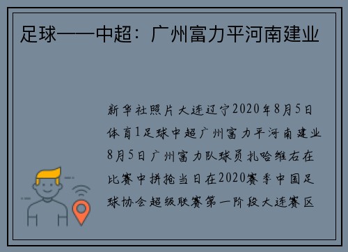 足球——中超：广州富力平河南建业