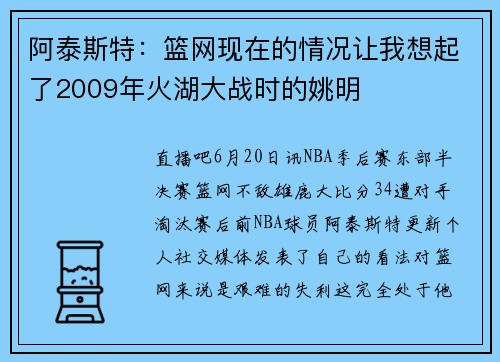 阿泰斯特：篮网现在的情况让我想起了2009年火湖大战时的姚明