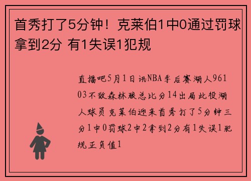 首秀打了5分钟！克莱伯1中0通过罚球拿到2分 有1失误1犯规