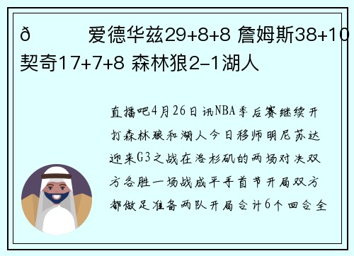 🏀爱德华兹29+8+8 詹姆斯38+10 东契奇17+7+8 森林狼2-1湖人