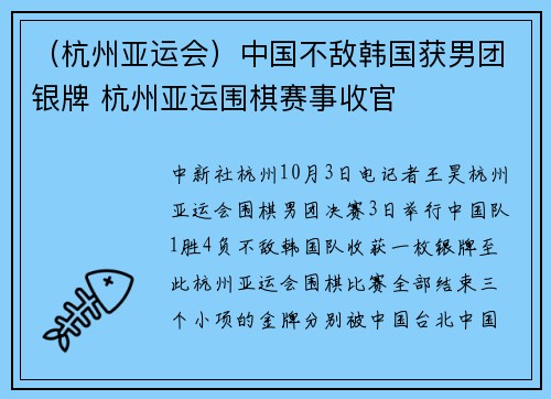 （杭州亚运会）中国不敌韩国获男团银牌 杭州亚运围棋赛事收官